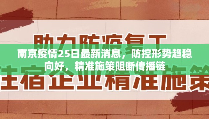 南京疫情25日最新消息，防控形势趋稳向好，精准施策阻断传播链