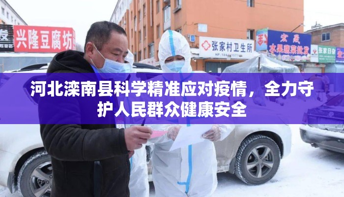 河北滦南县科学精准应对疫情，全力守护人民群众健康安全