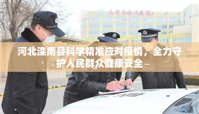 河北滦南县科学精准应对疫情，全力守护人民群众健康安全