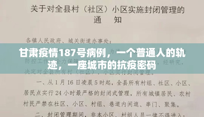 甘肃疫情187号病例，一个普通人的轨迹，一座城市的抗疫密码