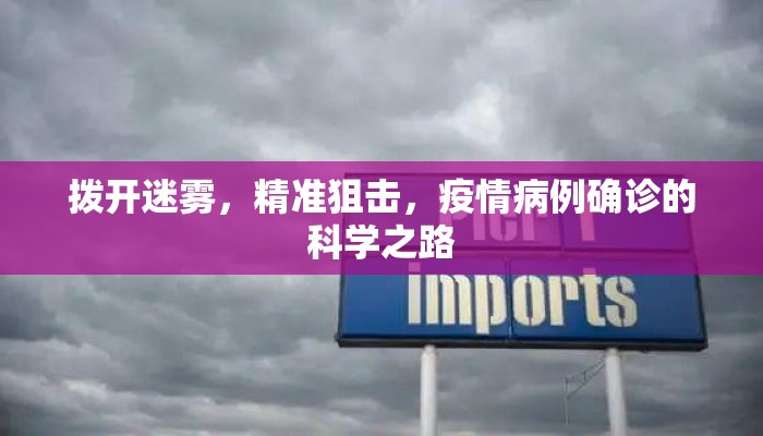 拨开迷雾，精准狙击，疫情病例确诊的科学之路