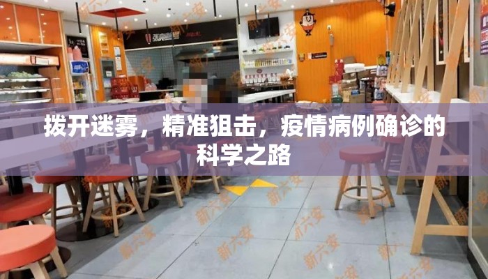拨开迷雾，精准狙击，疫情病例确诊的科学之路