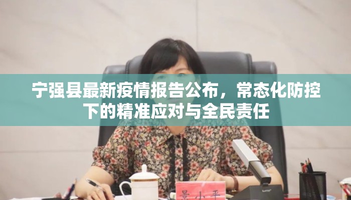 宁强县最新疫情报告公布，常态化防控下的精准应对与全民责任