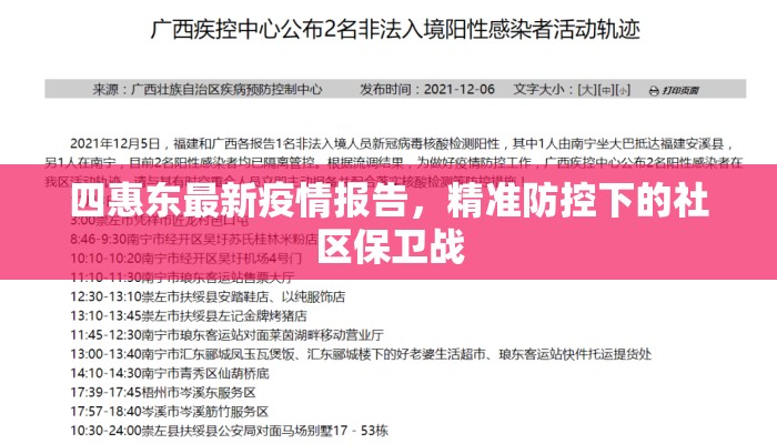 四惠东最新疫情报告，精准防控下的社区保卫战