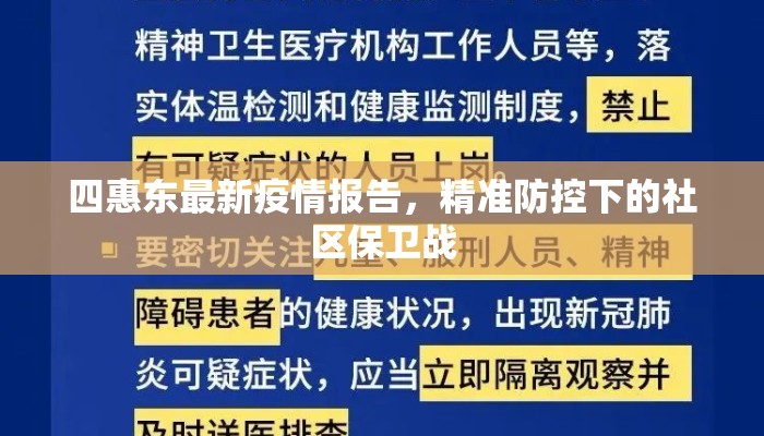 四惠东最新疫情报告，精准防控下的社区保卫战