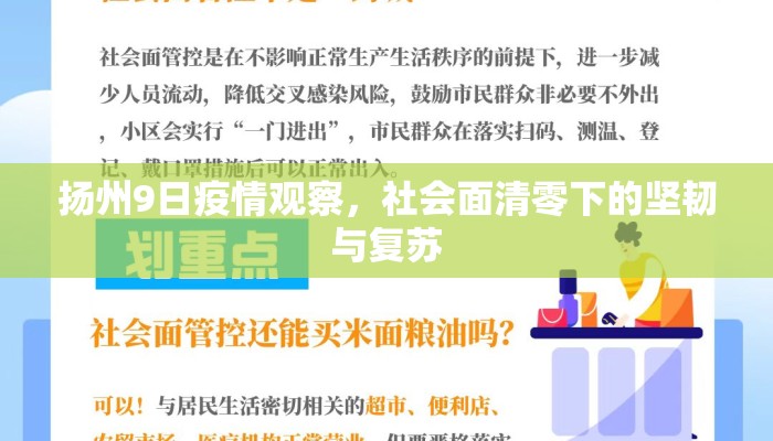 扬州9日疫情观察，社会面清零下的坚韧与复苏