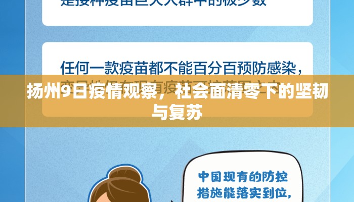 扬州9日疫情观察，社会面清零下的坚韧与复苏