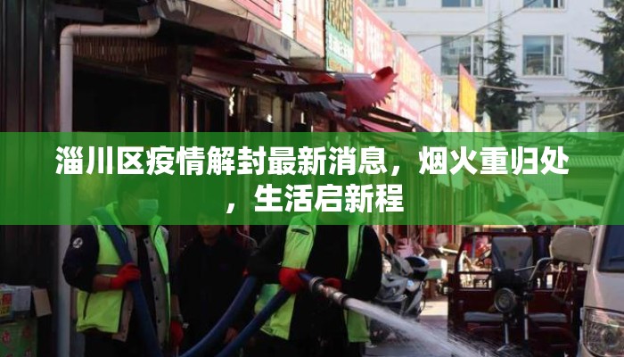 淄川区疫情解封最新消息，烟火重归处，生活启新程
