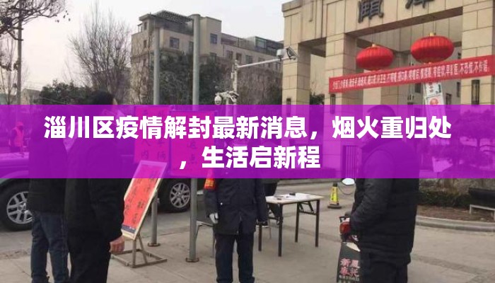 淄川区疫情解封最新消息，烟火重归处，生活启新程
