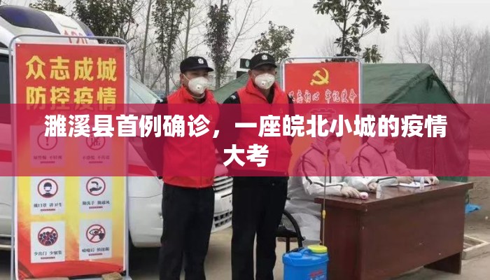 濉溪县首例确诊，一座皖北小城的疫情大考