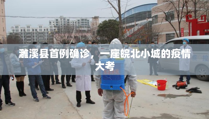 濉溪县首例确诊，一座皖北小城的疫情大考