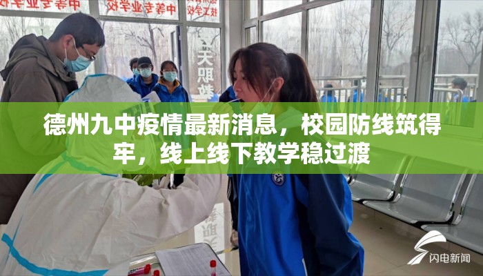 德州九中疫情最新消息，校园防线筑得牢，线上线下教学稳过渡
