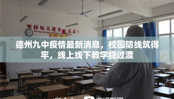 德州九中疫情最新消息，校园防线筑得牢，线上线下教学稳过渡