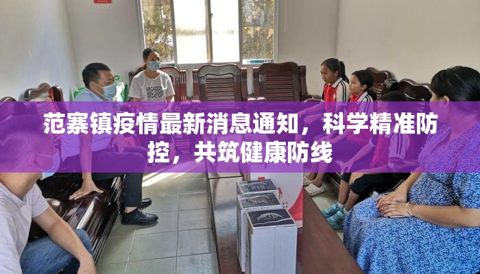 范寨镇疫情最新消息通知，科学精准防控，共筑健康防线