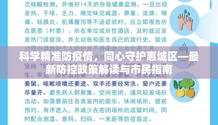 科学精准防疫情，同心守护惠城区—最新防控政策解读与市民指南