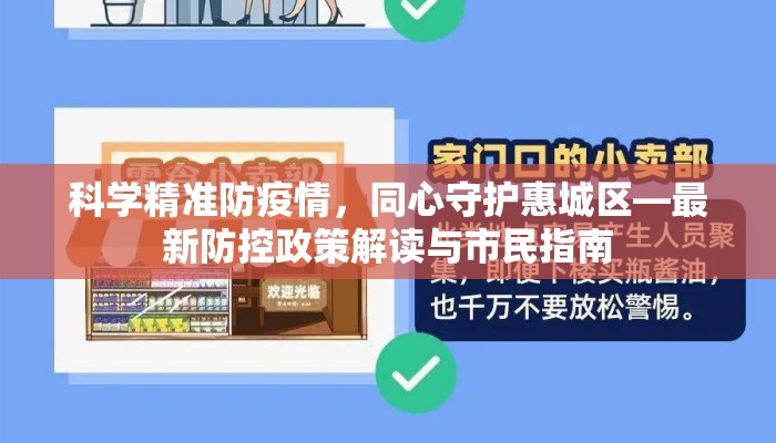 科学精准防疫情，同心守护惠城区—最新防控政策解读与市民指南
