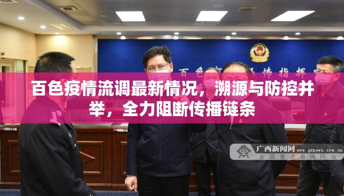 百色疫情流调最新情况，溯源与防控并举，全力阻断传播链条