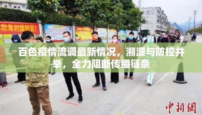 百色疫情流调最新情况，溯源与防控并举，全力阻断传播链条