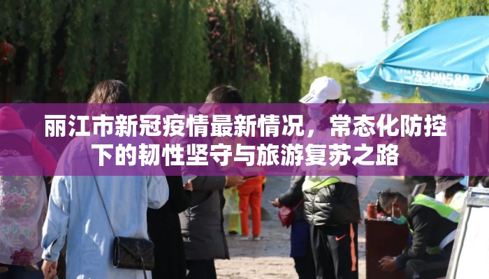 丽江市新冠疫情最新情况，常态化防控下的韧性坚守与旅游复苏之路