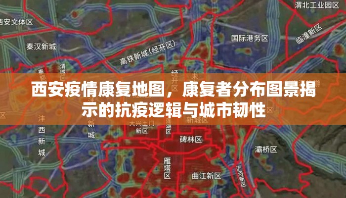 西安疫情康复地图，康复者分布图景揭示的抗疫逻辑与城市韧性