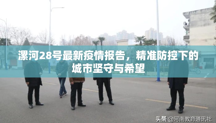 漯河28号最新疫情报告，精准防控下的城市坚守与希望
