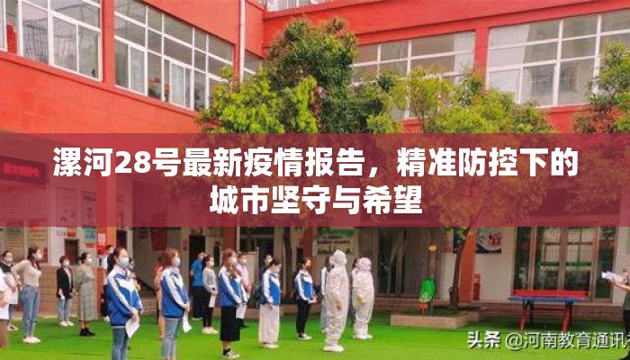 漯河28号最新疫情报告，精准防控下的城市坚守与希望