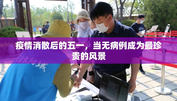 疫情消散后的五一，当无病例成为最珍贵的风景