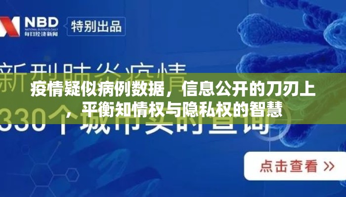 疫情疑似病例数据，信息公开的刀刃上，平衡知情权与隐私权的智慧