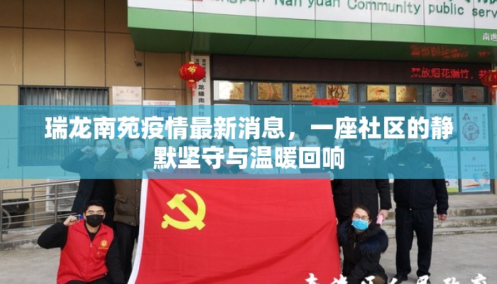 瑞龙南苑疫情最新消息，一座社区的静默坚守与温暖回响