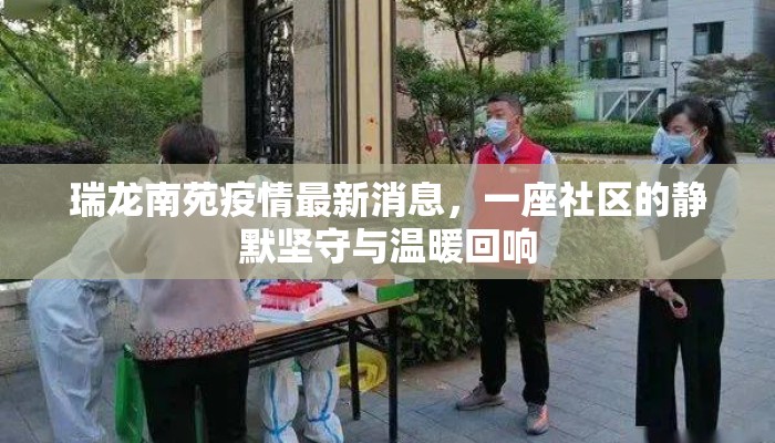 瑞龙南苑疫情最新消息，一座社区的静默坚守与温暖回响