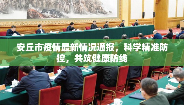 安丘市疫情最新情况通报，科学精准防控，共筑健康防线