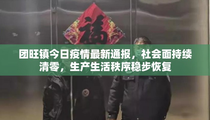 团旺镇今日疫情最新通报，社会面持续清零，生产生活秩序稳步恢复