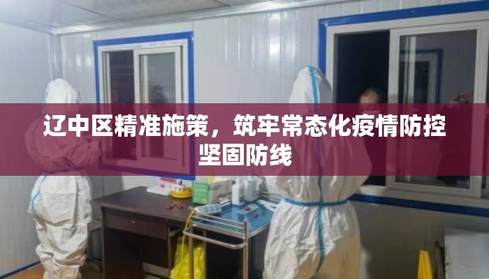 辽中区精准施策，筑牢常态化疫情防控坚固防线