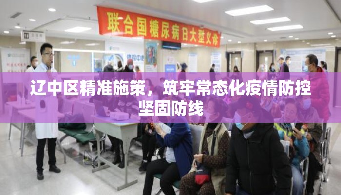 辽中区精准施策，筑牢常态化疫情防控坚固防线
