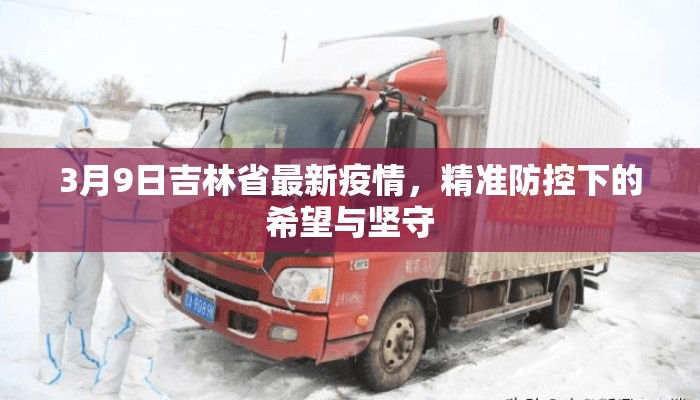 3月9日吉林省最新疫情，精准防控下的希望与坚守