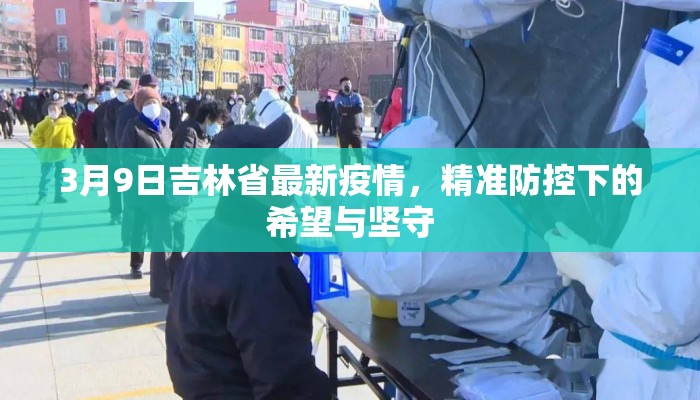 3月9日吉林省最新疫情，精准防控下的希望与坚守