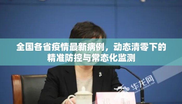 全国各省疫情最新病例，动态清零下的精准防控与常态化监测