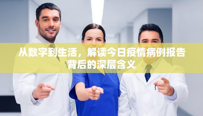 从数字到生活，解读今日疫情病例报告背后的深层含义