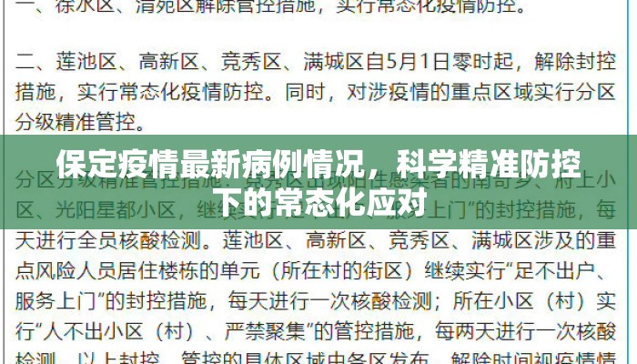 保定疫情最新病例情况，科学精准防控下的常态化应对
