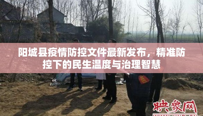 阳城县疫情防控文件最新发布，精准防控下的民生温度与治理智慧