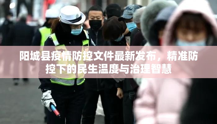 阳城县疫情防控文件最新发布，精准防控下的民生温度与治理智慧