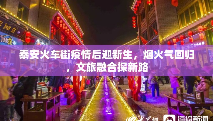 泰安火车街疫情后迎新生，烟火气回归，文旅融合探新路