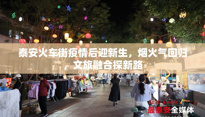 泰安火车街疫情后迎新生，烟火气回归，文旅融合探新路