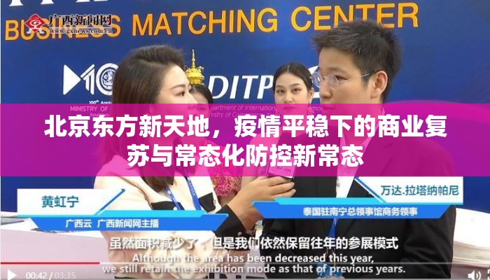 北京东方新天地，疫情平稳下的商业复苏与常态化防控新常态