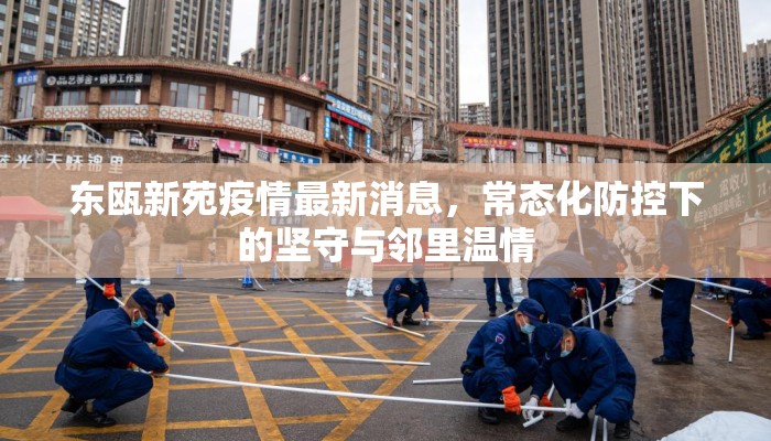 东瓯新苑疫情最新消息，常态化防控下的坚守与邻里温情