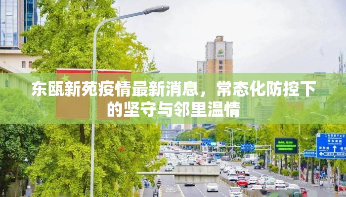 东瓯新苑疫情最新消息，常态化防控下的坚守与邻里温情
