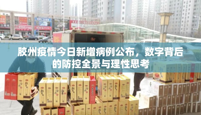 胶州疫情今日新增病例公布，数字背后的防控全景与理性思考