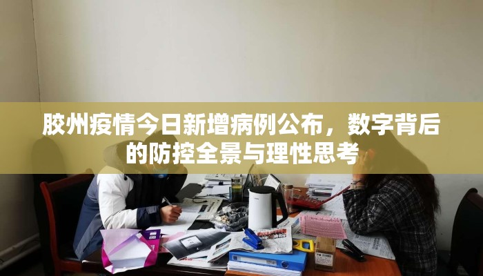 胶州疫情今日新增病例公布，数字背后的防控全景与理性思考