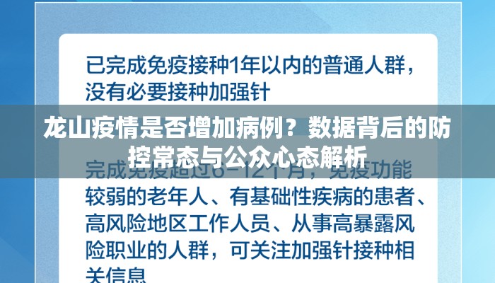 龙山疫情是否增加病例？数据背后的防控常态与公众心态解析