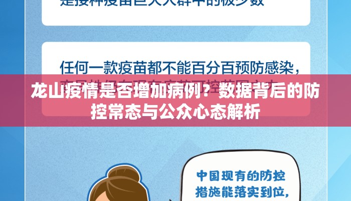 龙山疫情是否增加病例？数据背后的防控常态与公众心态解析